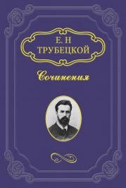 Книга - Максимализм.  Евгений Николаевич Трубецкой  - прочитать полностью в библиотеке КнигаГо