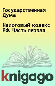 Книга - Налоговый кодекс РФ. Часть первая.  Государственная Дума  - прочитать полностью в библиотеке КнигаГо