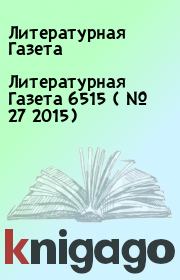 Литературная Газета  6515 ( № 27 2015). Литературная Газета