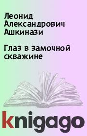 Книга - Глаз в замочной скважине.  Леонид Александрович Ашкинази  - прочитать полностью в библиотеке КнигаГо