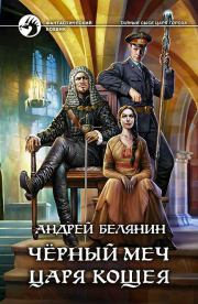 Книга - Черный меч царя Кощея.  Андрей Олегович Белянин  - прочитать полностью в библиотеке КнигаГо