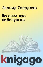 Книга - Песенка про нибелунгов.  Леонид Свердлов  - прочитать полностью в библиотеке КнигаГо