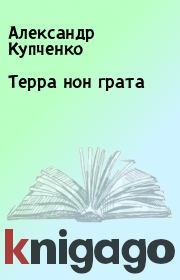 Книга - Терра нон грата.  Александр Купченко  - прочитать полностью в библиотеке КнигаГо