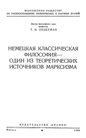 Немецкая классическая философия – один из теоретических источников марксизма. Теодор Ильич Ойзерман