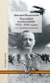 Книга - Верховное командование 1914–1916 годов в его важнейших решениях.  Эрих фон Фалькенгайн  - прочитать полностью в библиотеке КнигаГо