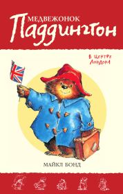Книга - Медвежонок Паддингтон в центре Лондона.  Майкл Бонд  - прочитать полностью в библиотеке КнигаГо