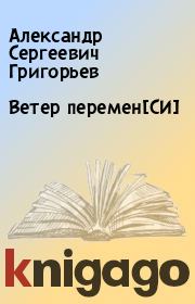 Книга - Ветер перемен[СИ].  Александр Сергеевич Григорьев  - прочитать полностью в библиотеке КнигаГо