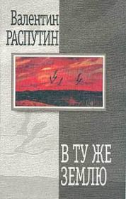 Книга - В ту же землю.  Валентин Григорьевич Распутин  - прочитать полностью в библиотеке КнигаГо