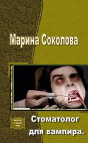 Книга - Стоматолог для вампира (СИ).  Марина Александровна Соколова (Marna)  - прочитать полностью в библиотеке КнигаГо