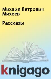 Книга - Рассказы.  Михаил Петрович Михеев  - прочитать полностью в библиотеке КнигаГо