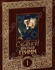 Книга - Сказки братьев Гримм. Том 1.  Якоб и Вильгельм Гримм  - прочитать полностью в библиотеке КнигаГо