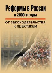 Книга - Реформы в России в 2000-е годы. От законодательства к практикам.   Коллектив авторов  - прочитать полностью в библиотеке КнигаГо