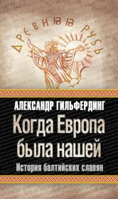Книга - Когда Европа была нашей. История балтийских славян.  Александр Федорович Гильфердинг  - прочитать полностью в библиотеке КнигаГо