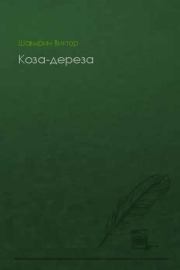Книга - Коза-дереза.  Виктор Николаевич Шавырин  - прочитать полностью в библиотеке КнигаГо