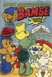 Бамси  2 1993. Детский журнал комиксов Бамси