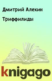 Книга - Триффилиды.  Дмитрий Алехин , Андрей Миронишин  - прочитать полностью в библиотеке КнигаГо