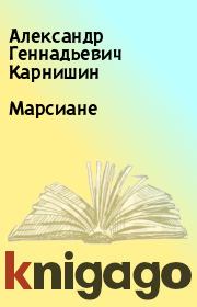 Книга - Марсиане.  Александр Геннадьевич Карнишин  - прочитать полностью в библиотеке КнигаГо