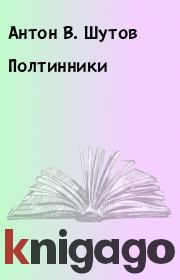 Книга - Полтинники.  Антон В. Шутов  - прочитать полностью в библиотеке КнигаГо