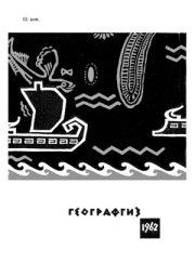 Древнейшие океанские плавания. Лев Андреевич Ельницкий