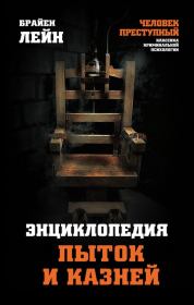 Книга - Энциклопедия пыток и казней.  Брайен Лейн  - прочитать полностью в библиотеке КнигаГо