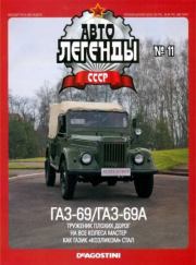 ГАЗ-69/ГАЗ-69А.  журнал «Автолегенды СССР»