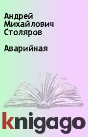 Книга - Аварийная.  Андрей Михайлович Столяров  - прочитать полностью в библиотеке КнигаГо