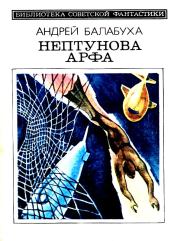 Нептунова Арфа. Приключенческо-фантастический роман. Андрей Дмитриевич Балабуха