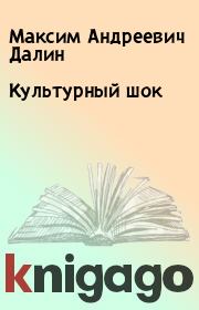 Книга - Культурный шок.  Максим Андреевич Далин  - прочитать полностью в библиотеке КнигаГо
