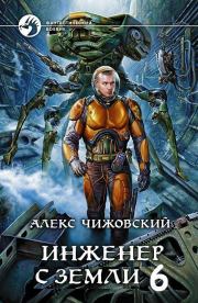 Книга - Инженер с Земли 6.  Алексей Константинович Чижовский  - прочитать полностью в библиотеке КнигаГо