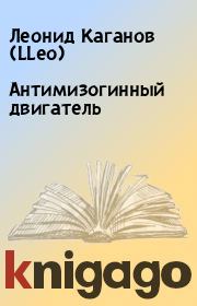 Книга - Антимизогинный двигатель.  Леонид Каганов (LLeo)  - прочитать полностью в библиотеке КнигаГо