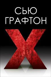 Книга - "Икс" ["X"].  Сью Графтон  - прочитать полностью в библиотеке КнигаГо