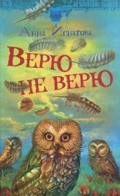 Книга - Верю — не верю.  Анна Сергеевна Игнатова  - прочитать полностью в библиотеке КнигаГо