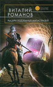 Книга - Рыцари подземных магистралей.  Виталий Евгеньевич Романов  - прочитать полностью в библиотеке КнигаГо