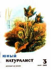 Журнал "Юный натуралист" №3, 1940. Журнал «Юный натуралист»