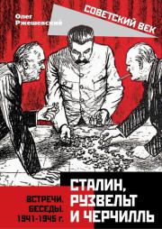 Книга - Сталин, Рузвельт и Черчилль.  Олег Александрович Ржешевский  - прочитать полностью в библиотеке КнигаГо