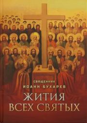 Жития всех святых, празднуемых Православной греко-российской Церковью. Иоанн Бухарев (протоиерей)