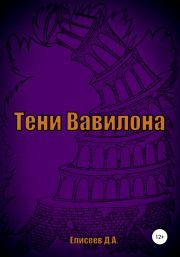 Книга - Тени Вавилона.  Дмитрий Елисеев  - прочитать полностью в библиотеке КнигаГо