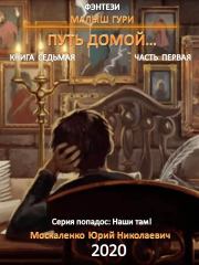 Книга - Путь домой. Часть первая.  Юрий Николаевич Москаленко  - прочитать полностью в библиотеке КнигаГо