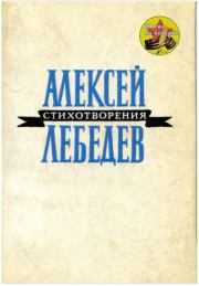 Книга - Стихотворения.  Алексей Алексеевич Лебедев  - прочитать полностью в библиотеке КнигаГо