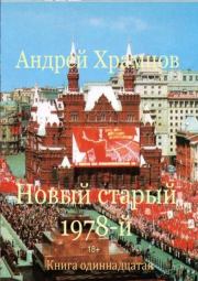 Новый старый 1978-й. Книга одиннадцатая. Андрей Храмцов