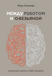 Книга - Между роботом и обезьяной.  Илья В. Латыпов  - прочитать полностью в библиотеке КнигаГо