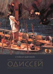 Книга - Одиссей.  Стейнар Бьяртвейт  - прочитать полностью в библиотеке КнигаГо