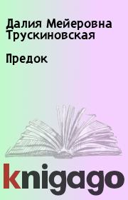 Книга - Предок.  Далия Мейеровна Трускиновская  - прочитать полностью в библиотеке КнигаГо
