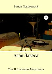 Книга - Наследие Меркольта.  Роман Александрович Покровский  - прочитать полностью в библиотеке КнигаГо