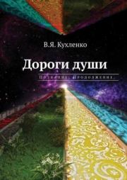 Книга - Познание. Продолжение..  Виктор Яковлевич Кухленко  - прочитать полностью в библиотеке КнигаГо