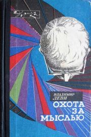 Книга - Охота за мыслью. - 2-е изд..  Владимир Львович Леви  - прочитать полностью в библиотеке КнигаГо