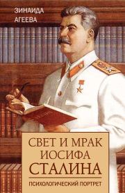 Свет и мрак Иосифа Сталина. Психологический портрет. Зинаида Михайловна Агеева