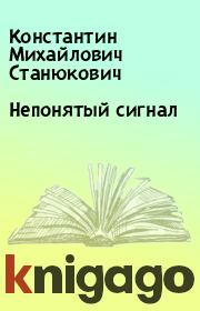 Книга - Непонятый сигнал.  Константин Михайлович Станюкович  - прочитать полностью в библиотеке КнигаГо