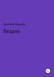 Книга - Бездна.  Дмитрий Андреевич Шашков  - прочитать полностью в библиотеке КнигаГо