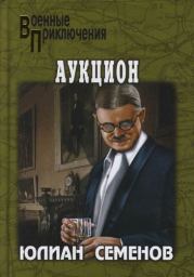 Книга - Аукцион.  Юлиан Семенович Семенов  - прочитать полностью в библиотеке КнигаГо